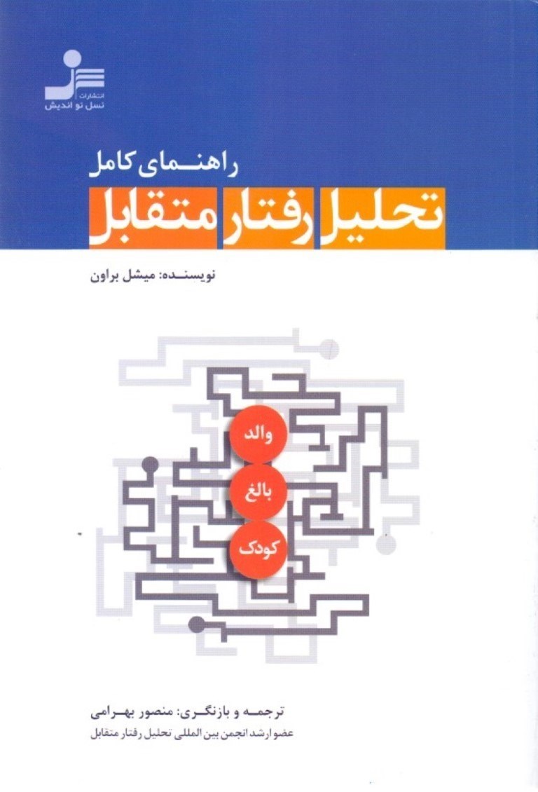 تصویر  راهنماي كامل تحليل رفتار متقابل