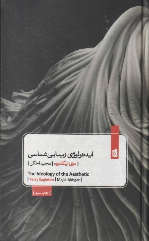 تصویر  ايدئولوژي زيبايي‌شناسي