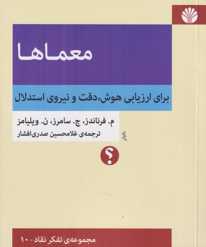 تصویر  معماها (براي ارزيابي هوش دقت و نيروي استدلال)
