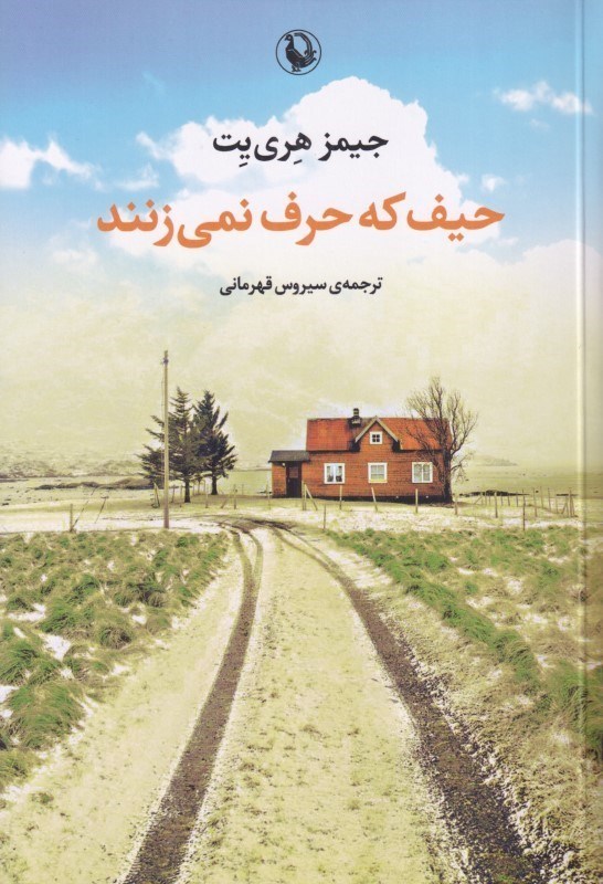 تصویر  حيف كه حرف نمي‌زنند