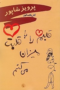 تصویر  قلبم را با قلبت ميزان مي‌كنم (كاريكلماتور)