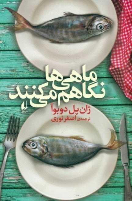 تصویر  ماهي‌ها نگاهم مي‌كنند