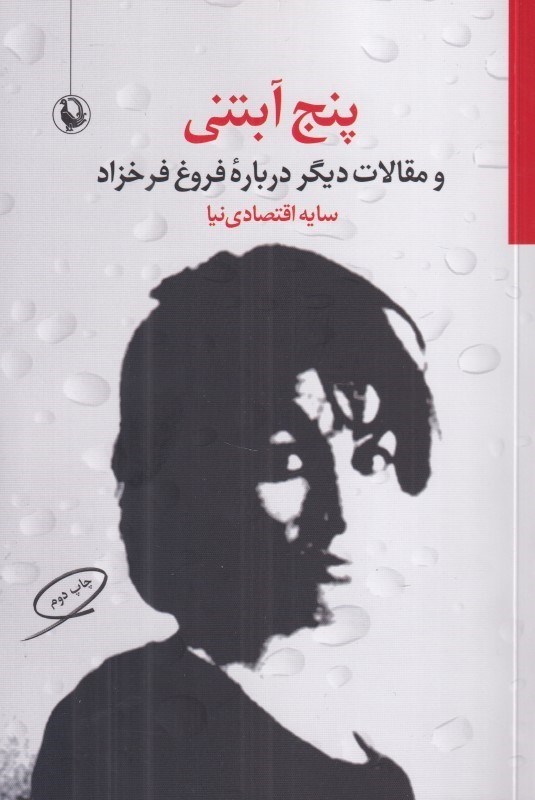 تصویر  پنج آبتني و مقالات ديگر درباره فروغ فرخ‌زاد