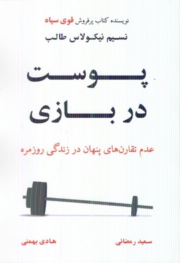 تصویر  پوست در بازي (عدم تقارن‌هاي پنهان در زندگي روزمره)