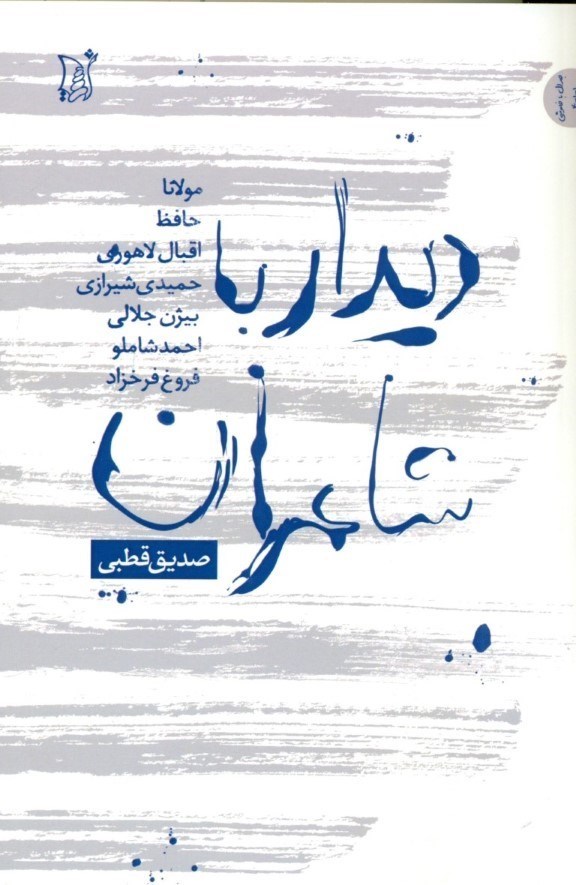 تصویر  ديدار با شاعران (حافظ اقبال لاهوري حميدي شيرازي بيژن جلالي فروغ فرخزاد احمد شاملو مهدي اخوان ثالث)