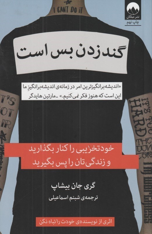 تصویر  گند زدن بس است