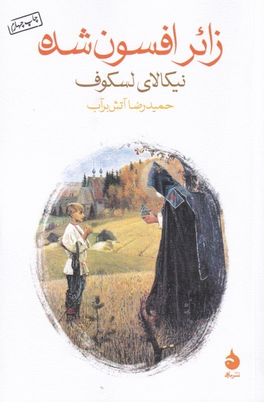 تصویر  زائر افسون شده