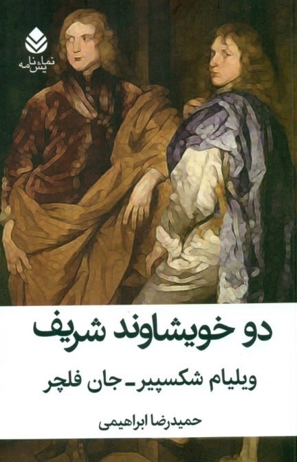 تصویر  دو خويشاوند شريف (نمايش‌نامه)
