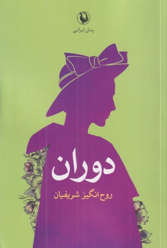 تصویر  دوران