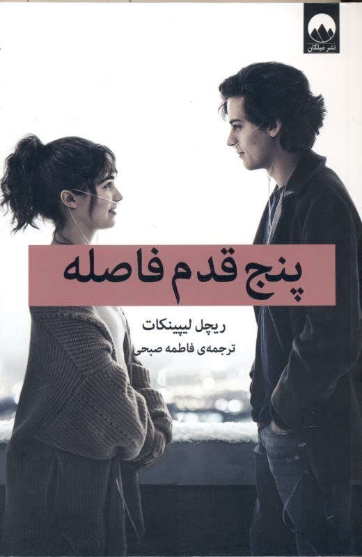 تصویر  پنج قدم فاصله