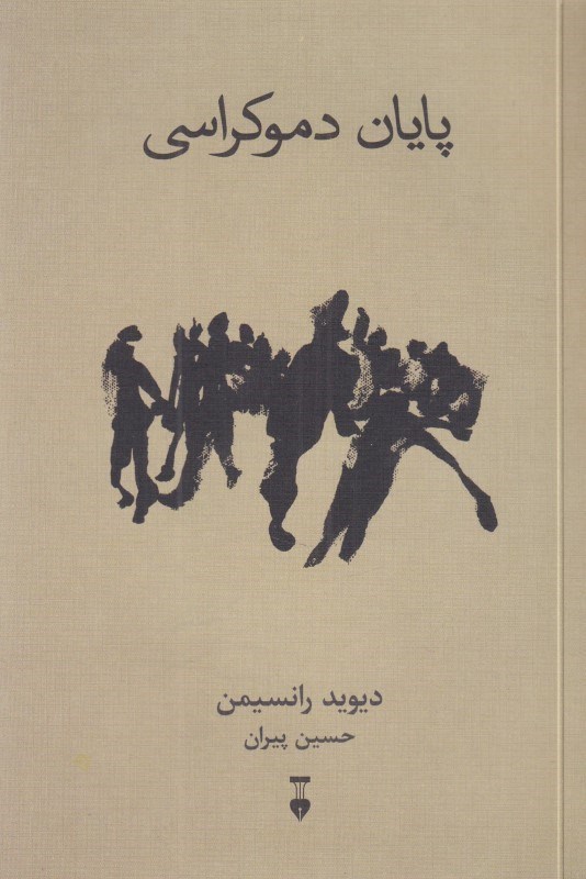 تصویر  پايان دموكراسي