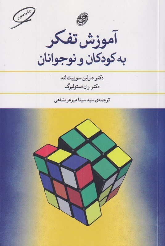 تصویر  آموزش تفكر به كودكان و نوجوانان