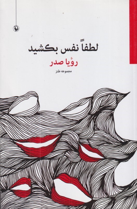 تصویر  لطفا نفس بكشيد (مجموعه طنز)