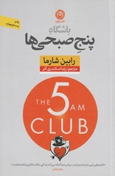 تصویر  باشگاه پنج صبحي‌ها (شوميز)
