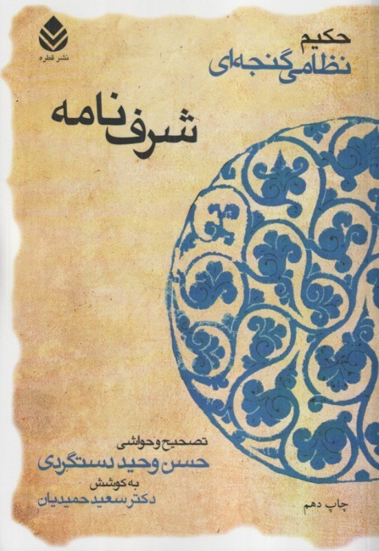 تصویر  شرف‌نامه حكيم نظامي گنجه‌اي