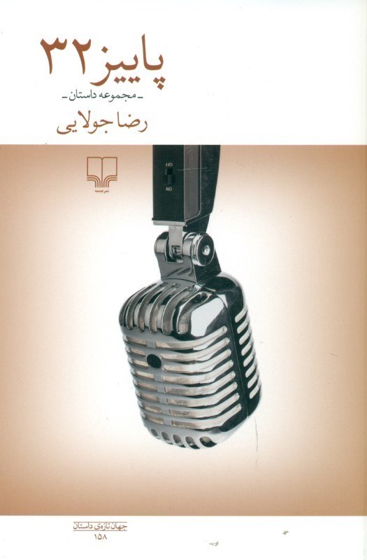 تصویر  پاييز 32 (مجموعه داستان)