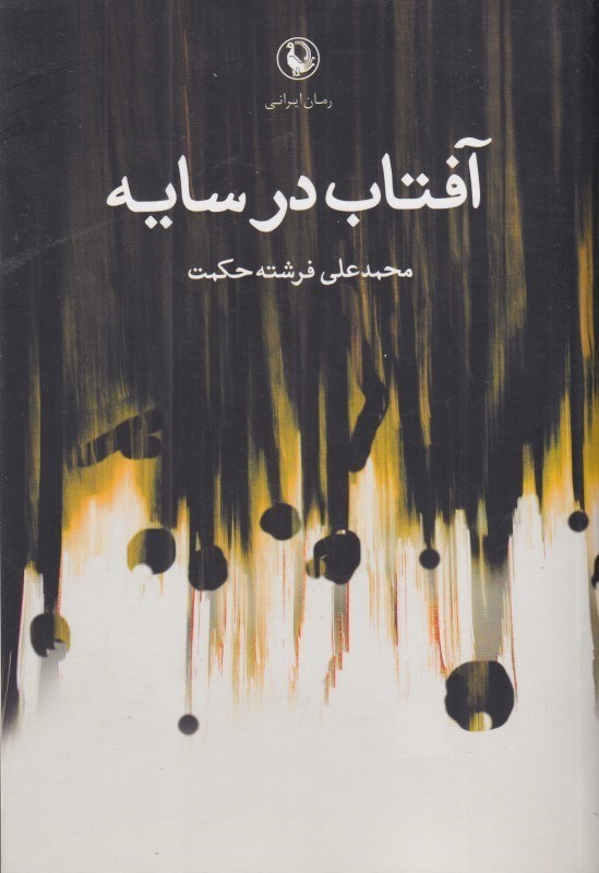 تصویر  آفتاب در سايه