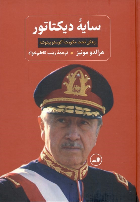 تصویر  سايه ديكتاتور (زندگي تحت حكومت آگوستو پينوشه)