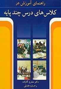 تصویر  راهنماي آموزش در كلاس‌هاي درس چند پايه