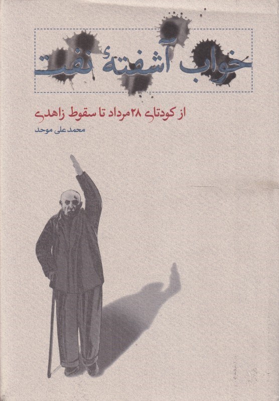 تصویر  خواب آشفته نفت 3 (از كودتاي 28 مرداد تا سقوط زاهدي)
