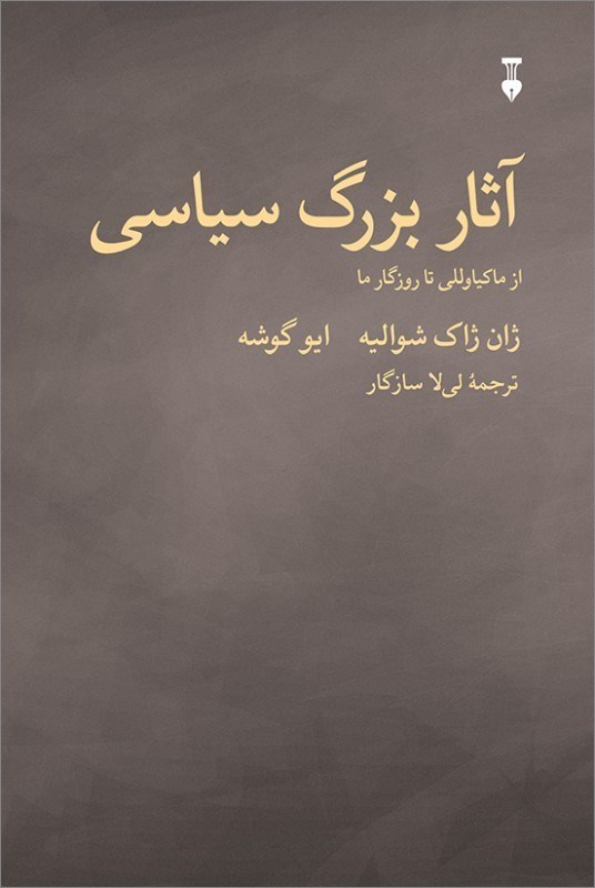 تصویر  آثار بزرگ سياسي از ماكياوللي تا روزگار ما