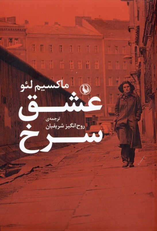 تصویر  عشق سرخ (داستان زندگي 1 خانواده در آلمان شرقي)