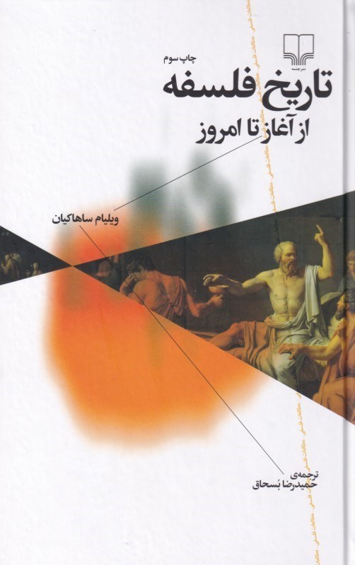 تصویر  تاريخ فلسفه از آغاز تا امروز