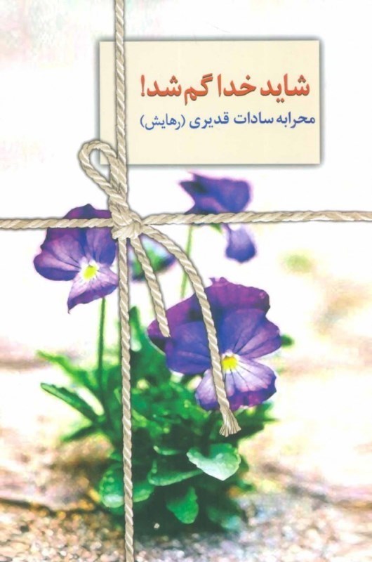 تصویر  شايد خدا گم شد