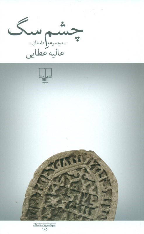 تصویر  چشم سگ (مجموعه داستان)