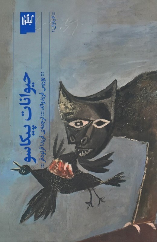 تصویر  حيوانات پيكاسو