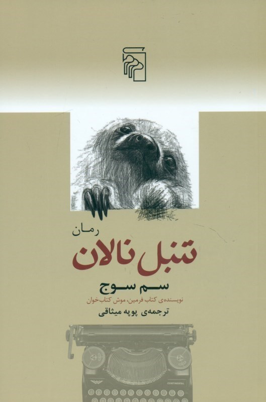 تصویر  تنبل نالان (مجموعه مطلقا كامل و عمدتا تراژيك آخرين نوشته‌هاي اندرو ويتكر)