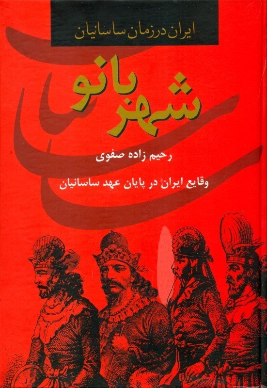 تصویر  شهربانو (وقايع ايران در پايان عهد ساسانيان)