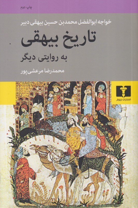 تصویر  تاريخ بيهقي به روايتي ديگر