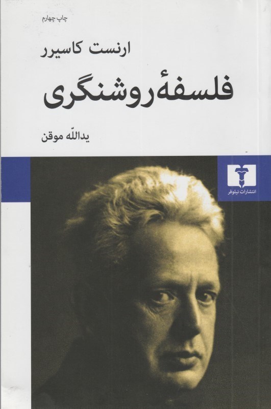 تصویر  فلسفه روشنگري