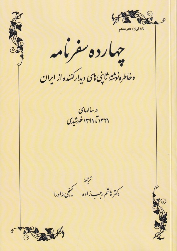 تصویر  چهارده سفرنامه