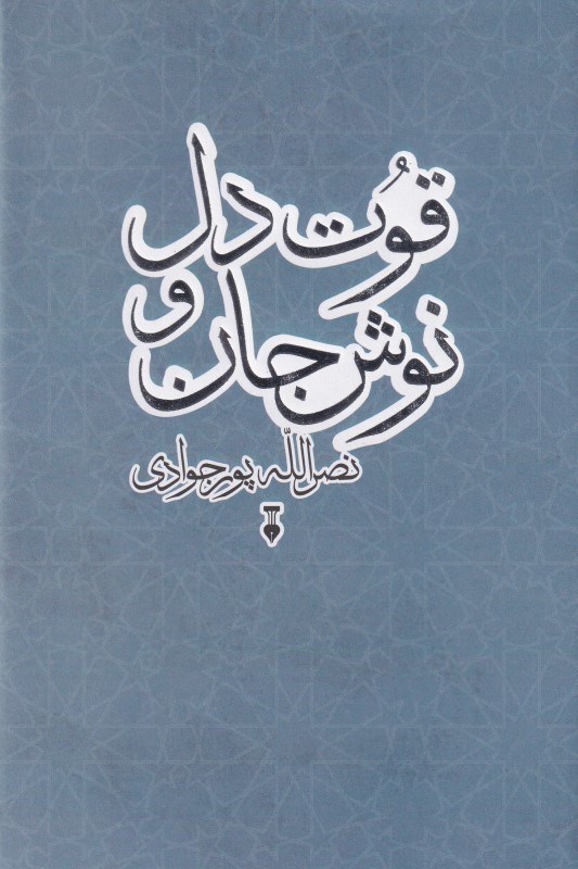 تصویر  قوت دل نوش جان