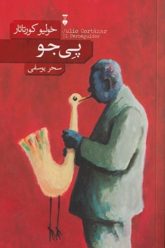 تصویر  پي‌جو