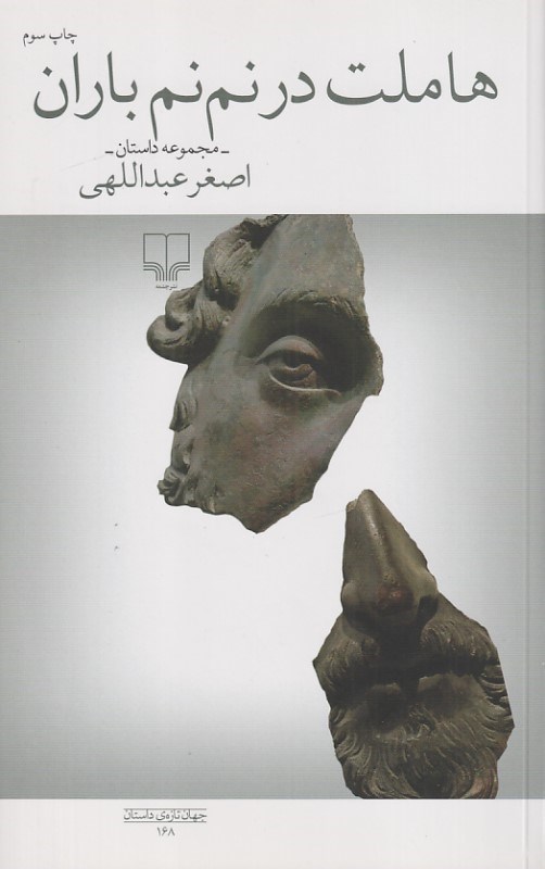 تصویر  هاملت در نم‌نم باران (مجموعه داستان)