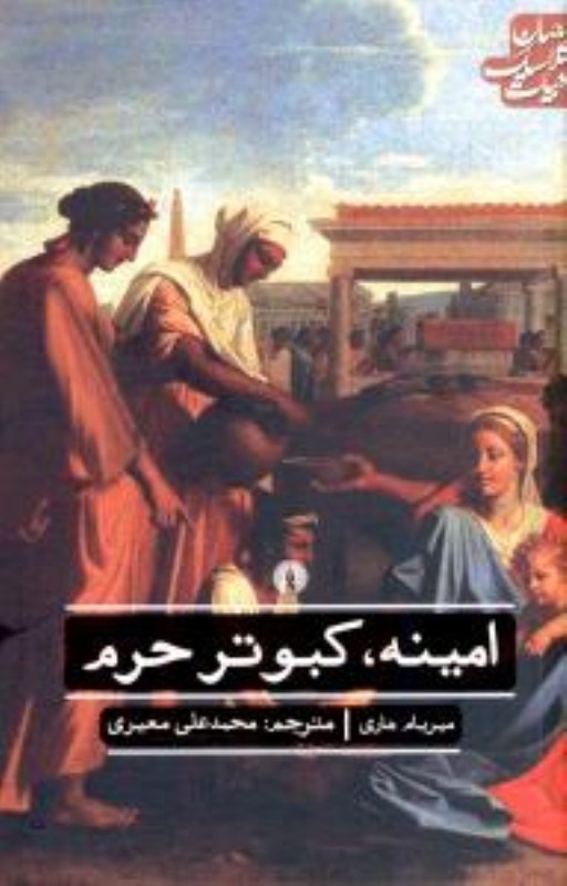 تصویر  امينه كبوتر حرم