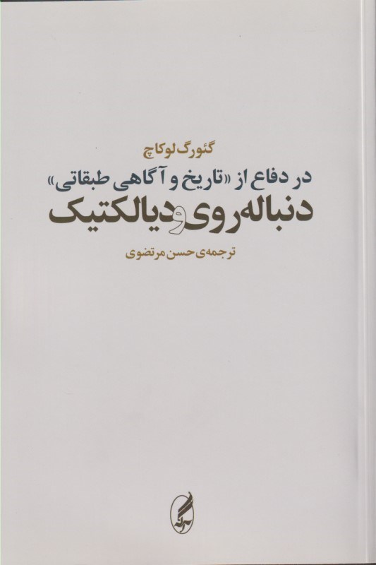 تصویر  در دفاع از تاريخ و آگاهي طبقاتي دنباله روي و ديالكتيك