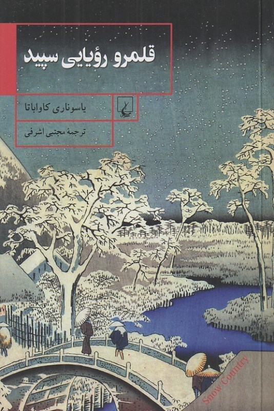 تصویر  قلمرو رويايي سپيد