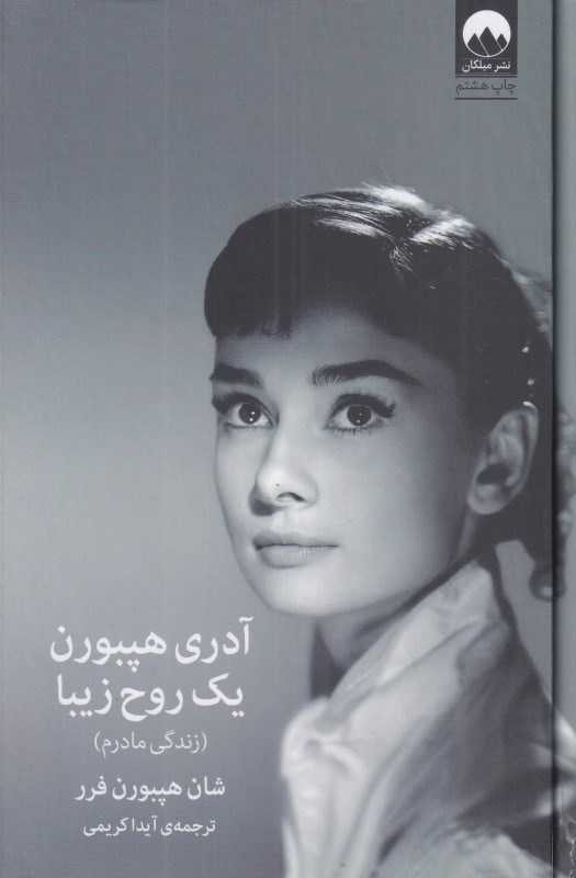 تصویر  آدري هپبورن (يك روح زيبا)