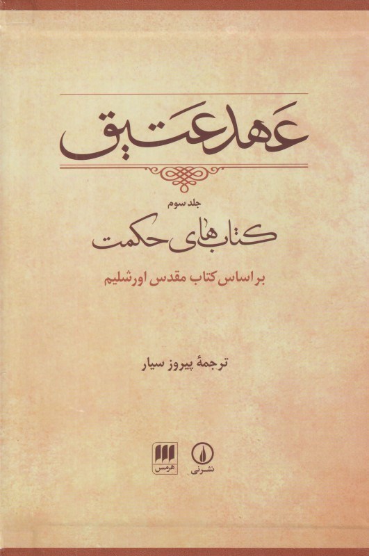 تصویر  عهد عتيق 3 (كتاب‌هاي حكمت)