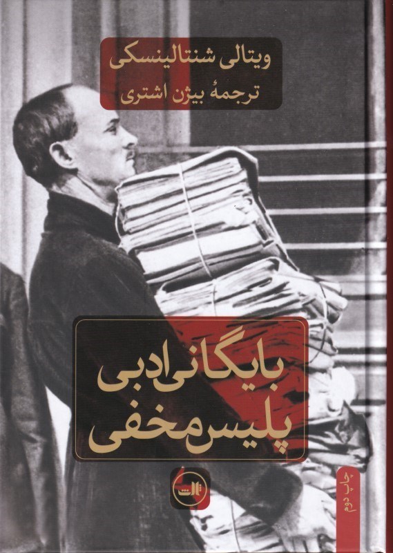 تصویر  بايگاني ادبي پليس مخفي