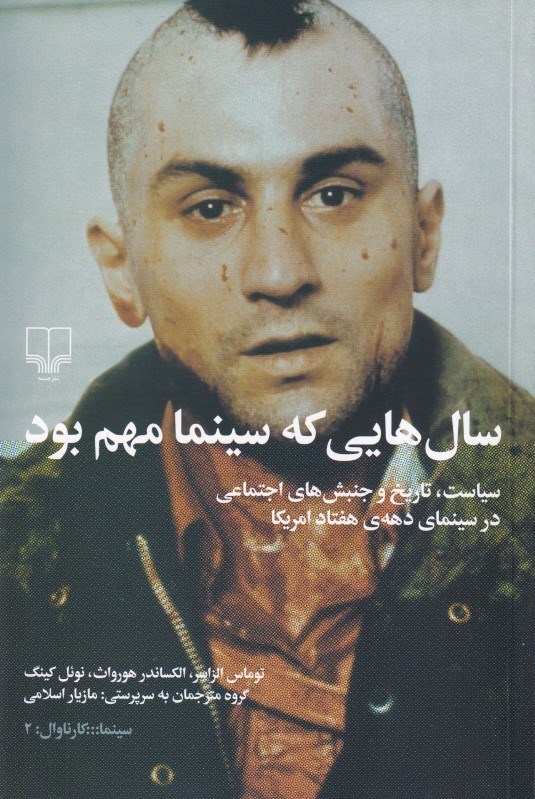 تصویر  سال‌هايي كه سينما مهم بود (سياست تاريخ و جنبش‌هاي اجتماعي در سينماي دهه هفتاد امريكا)