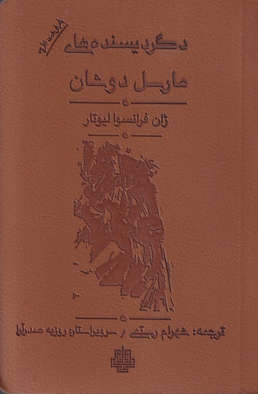 تصویر  دگرديسنده‌هاي مارسل دوشان