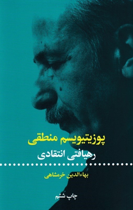 تصویر  پوزيتيويسم منطقي رهيافتي انتقادي