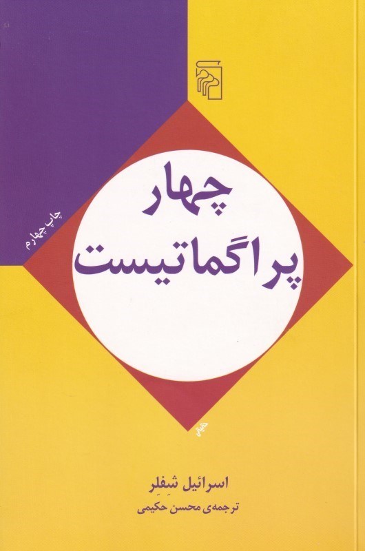 تصویر  چهار پراگماتيست
