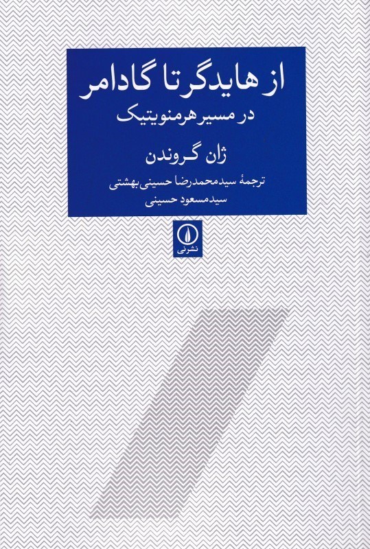 تصویر  از هايدگر تا گادامر (در مسير هرمنويتيك)