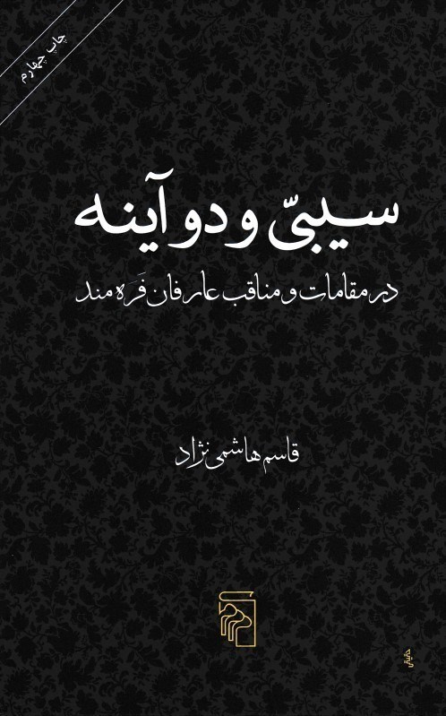 تصویر  سيبي و دو آينه (در مقالات و مناقب عارفان فره‌مند)